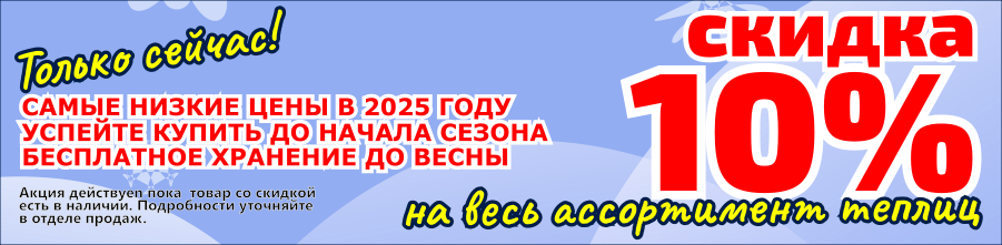 Акция скидка на теплицу в 2025 году