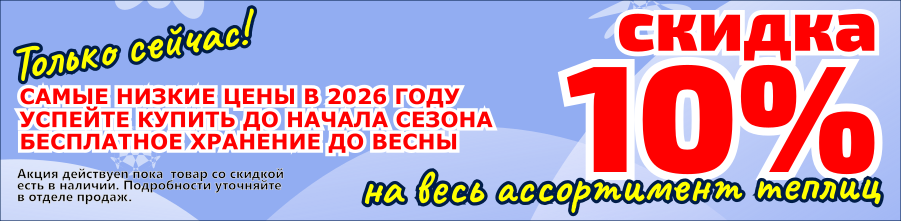 Акция скидка на теплицу в 2026 году