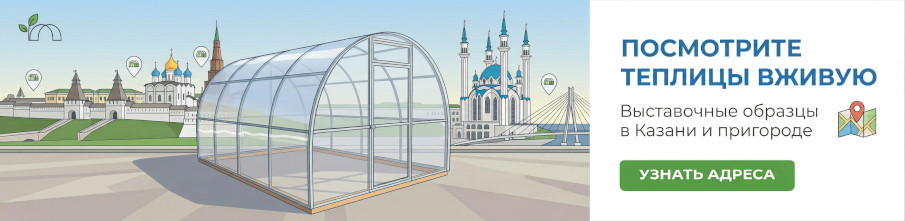 Выставочные образцы теплиц в разных районах Казани в 2026 году